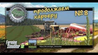 FS17 Карта "Свапа агро" v 1.3.0 Продолжаем карьеру. Максимальная сложность. №8