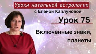 Урок 75. Включенные знаки, включенные планеты, включенные управители домов