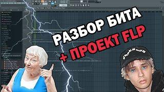 Разбор Бита | Моргенштерн & Лил Памп - ВАТАФАК