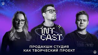 IntCast #4 l Иван Горохов l Продакшн студия как творческий проект