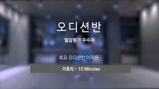 이효리 - 10 Minutes LP댄스 부산점 오디션반 개인영상 부산댄스학원 서면댄스학원