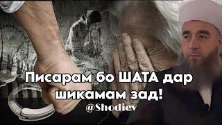 Писарам дар шикамам бо шата зад/Eshoni Nuriddin/Эшони Нуриддин/###эшонинуриддин #газал