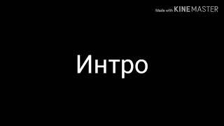 Ос, аутро и интро на конкурс Марина Любова