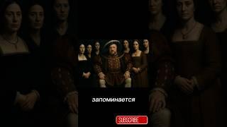 «Король и шесть судеб: женщины Генриха VIII» #history #история #искусство #england #жены #генрих8