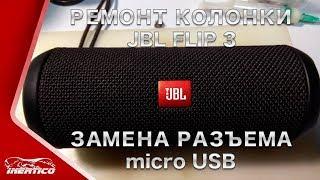 Ремонт JBL Flip 3 - Замена разъема microUSB. Оригинал!