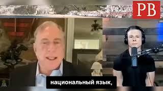 Полковник Дуглас МакГрегор рассказывает о том, что стоит на кону в войне глобалистов против России