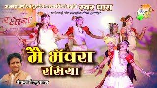 मै भंवरा रसिया | Mai Bhanvra Rasiya | स्वर धारा | Swar Dhara | विष्णु कश्यप | Cg Song | cg program