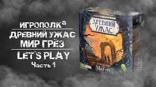 Древний Ужас. Мир грез. Let's Play. Часть 1.