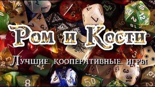 Топ 10 кооперативных настольных игр