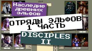 ОТРЯДЫ ЭЛЬФОВ 1 ЧАСТЬ "Полировка" моей карты - НАСЛЕДИЕ ДРЕВНИХ ЭЛЬФОВ | Disciples 2 - редактор карт