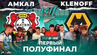 КУБОК ФИФЕРОВ x PARI - АМКАЛ VS КЛЁН / ПОЛУФИНАЛ