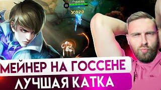 КАК ЖЭ Я ХОРОШ НА ГОССЕНЕ - Mobile Legends