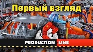 СТРОИМ МЕГА ЗАВОД► Production Line [ ПЕРВЫЙ ВЗГЛЯД ]