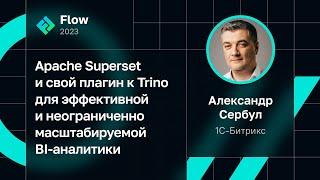 Александр Сербул — Apache Superset и плагин к Trino для эффективной и масштабируемой BI-аналитики