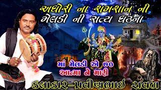 ગોધાવટા ગામ ની સત્ય ઘટના | મસાણી મેલડી માં ની વાર્તા | pravinbhai Raval | Meldi maa ni varta | સત્ય