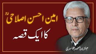 AMIN AHSAN ISLAHI ؒ Ka Aik Qissa ‼️ JAVED AHMAD GHAMIDI