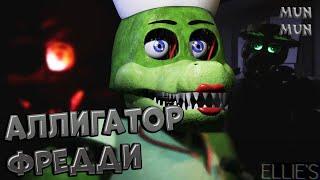 Аллигатор Фредди - (FNAF ELLIE'S)