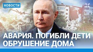 ️НОВОСТИ | ШЕБЕКИНО: ОБРУШЕНИЕ ДОМА | ПЬЯНЫЙ УЧАСТКОВЫЙ ВЪЕХАЛ В ТОЛПУ| ПУТИН ВЫДВИНУЛ УСЛОВИЯ МИРА