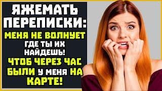 Яжемать ПЕРЕПИСКИ (Сборник): "Чтоб через час были у меня на карте!"