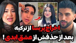 دیپورت عجیب پریسا از ترکیه بعد از حذف از عشق ابدیواکنش تند فرشاد به حذف پریسا و رای طناز وشاهین