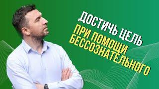 Как достичь цель при помощи Бессознательного?