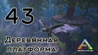 ARK Survival Evolved (The Island, одиночка) #43 Деревянная платформа