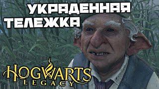 HOGWARTS Legacy - Украденная тележка. Нижний Хогсфилд. Потерянная Астролябия. Лагерь гоблинов