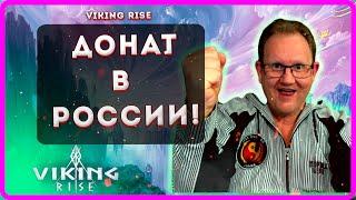 Viking RISE: ДОНАТ В РОССИИ!| Master Viking|