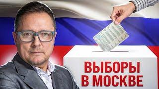 ВЫБОРЫ В МОСКВЕ - ТРАТА ВРЕМЕНИ?