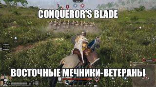 Conqueror's blade. Восточные мечники-ветераны. Тест.