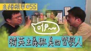 【直播精華#55】精英主義與臭四哲學人