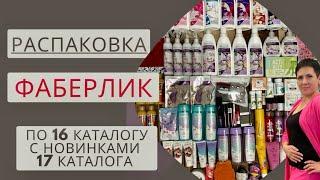 РАСПАКОВКА ФАБЕРЛИК! ТЕСТИРУЕМ НОВИНКИ 17 КАТАЛОГА 