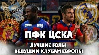 ЦСКА | Лучшие голы ведущим клубам Европы ● CSKA | Best goals top European clubs ▶ iLoveCSKAvideo