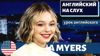 АНГЛИЙСКИЙ НА СЛУХ - Emma Myers (Эмма Майерс)