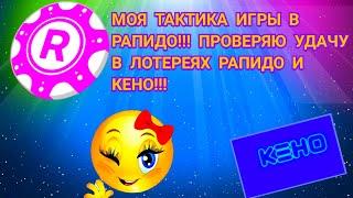 МОЯ ТАКТИКА ИГРЫ В РАПИДО!!! ПРОВЕРЯЮ УДАЧУ В ЛОТЕРЕЯХ РАПИДО И КЕНО!!!