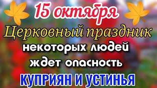 15 октября - Куприянов День! Куприян и Устинья! Народный праздник!