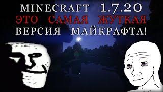 Minecraft 1.7.20 - Это САМАЯ ЖУТКАЯ ВЕРСИЯ МАЙНКРАФТА️#1