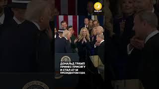 Дональд Трамп принес присягу и стал 47-м президентом США