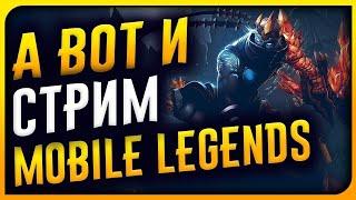 [] А ЧТО ЭТО У НАС ТУТ? MOBILE LEGENDS!