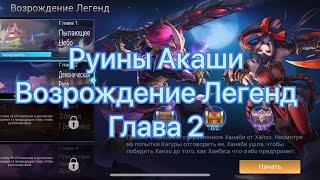 Руины Акаши Возрождение Легенд Глава2 по игре Mobile legends: Adventure