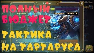 ТАРТАРУС Полным БюджетомSummoners War