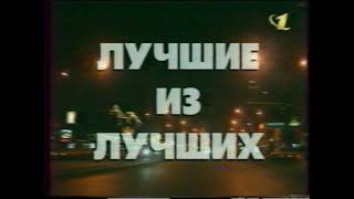 Лучшие из лучших в Новогоднюю ночь на первом канале (ОРТ, 31.12.1996)