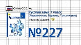 Задание № 227 — Русский язык 7 класс (Ладыженская, Баранов, Тростенцова)