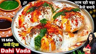 बिना घंटो की मेहनत एक बार इस नई ट्रिक से नरम दही वड़ा जरूर बनाये| SOFT DAHI VADA RECIPE | Dahi Bhalle