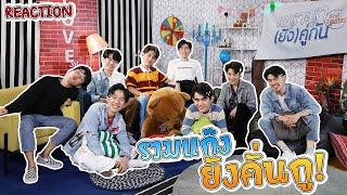 แก๊ง! เพราะเรา(ยัง)คู่กัน Still 2gether REACT EP.1