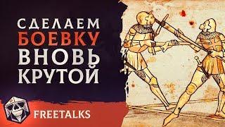 Сделаем боевку вновь крутой | FreeTalks | НРИ