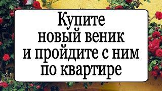 Купите новый веник и пройдите с ним по квартире. | Тайна Жрицы |