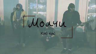 Дешёвые Драмы - Молчи [кис-кис] (cover)