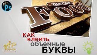 Как сделать объемные буквы. Вывески. Поклейка пленки оракал. | Наружная реклама.