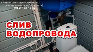 Как сделать слив воды из водопровода?